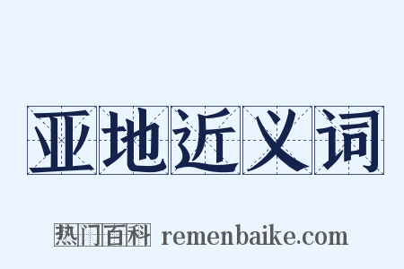 亚地近义词是什么意思的图片